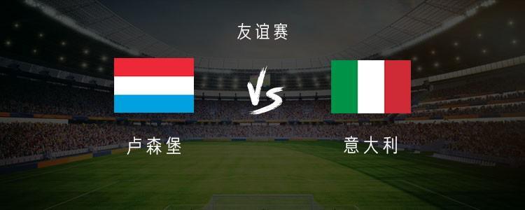 188金宝博体育-意大利vs卢森堡：多纳鲁马、皮奥、皮西利首发，恩杜尔出战