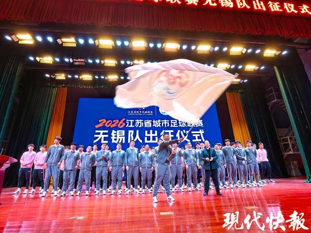 188金宝博体育登录入口-2026“苏超”无锡队出征，谢志伟担任队长